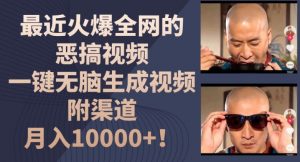 最近火爆全网的恶搞视频,一键无脑生成视频,附渠道,月入1w【揭秘】-最全资源库
