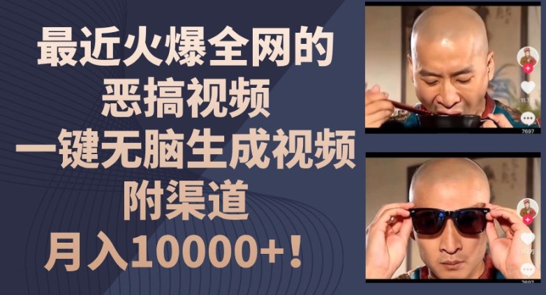 最近火爆全网的恶搞视频,一键无脑生成视频,附渠道,月入1w【揭秘】-最全资源库