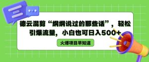 德云混剪“纲纲说过的那些话”，轻松引爆流量，小白也可日入500+【揭秘 】-最全资源库