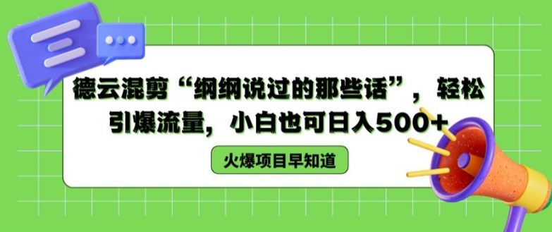 德云混剪“纲纲说过的那些话”,轻松引爆流量,小白也可日入500+【揭秘 】-最全资源库