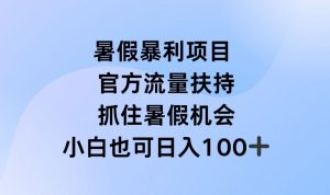 暑假暴利直播项目，官方流量扶持，把握暑假机会【揭秘】-最全资源库