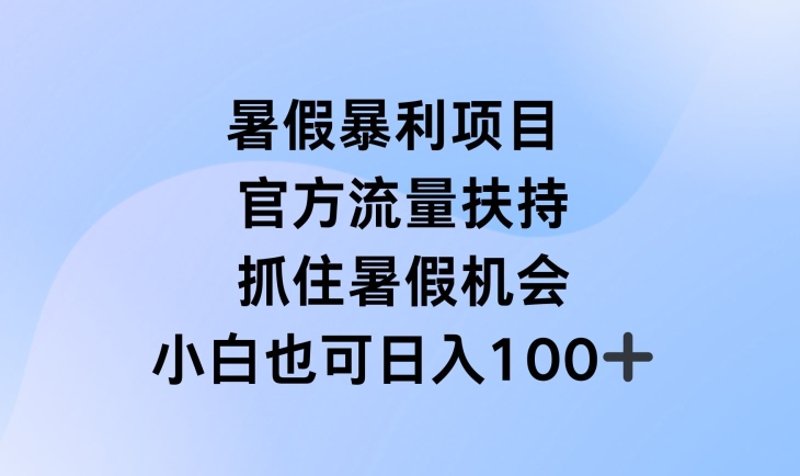 暑假暴利直播项目，官方流量扶持，把握暑假机会【揭秘】-最全资源库