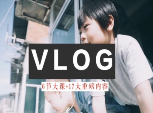 零基础vlog视频课教你小白变大神-生活美学教程-最全资源库