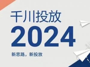 2024年千川投放,新思路新投放-最全资源库