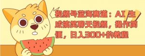 视频号蓝海赛道：AI 生成搞笑聊天视频，操作简便，日入300+的教程【揭秘】-最全资源库