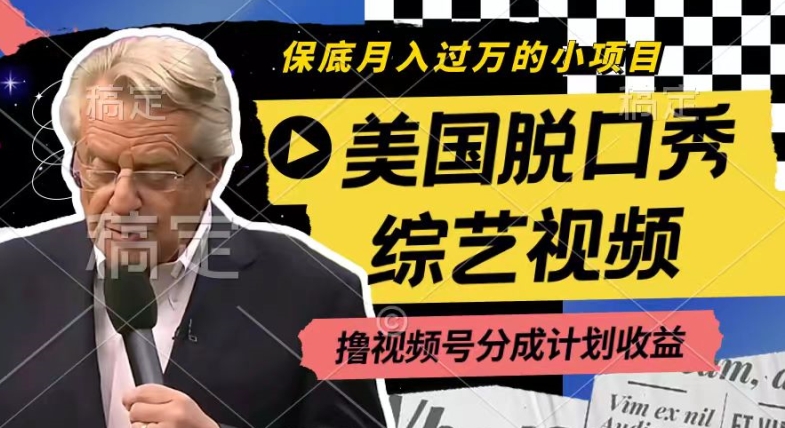 利用美国脱口秀综艺视频，撸视频号分成计划收益，每天只需一小时，月入过W【揭秘】-最全资源库