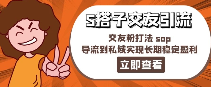 某收费888-S搭子交友引流，交友粉打法 sop，导流到私域实现长期稳定盈利-最全资源库