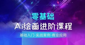 AI绘画系统课程，基础入门-实战案例-商业应用-最全资源库