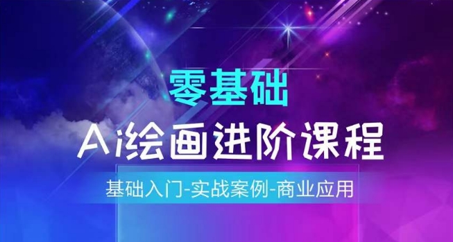 AI绘画系统课程，基础入门-实战案例-商业应用-最全资源库