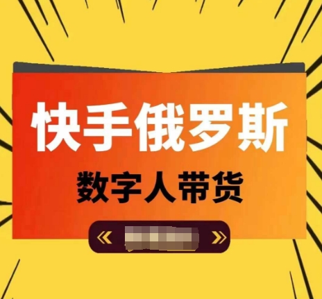 快手俄罗斯数字人带货，带你玩赚数字人短视频带货，单日佣金过万-最全资源库