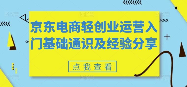 京东电商轻创业运营入门基础通识及经验分享-最全资源库