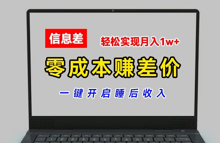 零成本赚差价，各大平台账号批发倒卖，一键开启睡后收入，轻松实现月入1w+【揭秘】-最全资源库