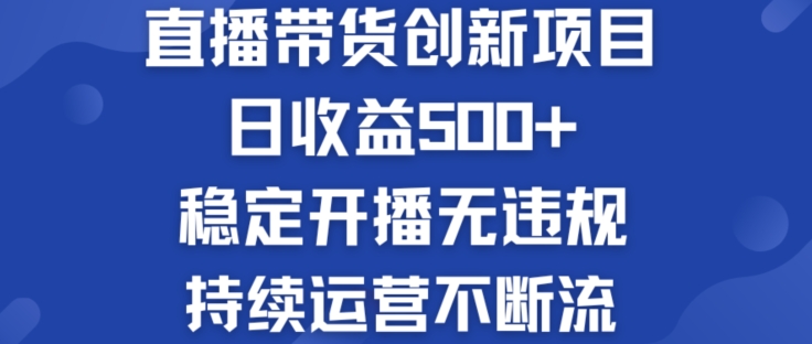 淘宝无人直播带货创新项目：日收益500+  稳定开播无违规  持续运营不断流【揭秘】-最全资源库