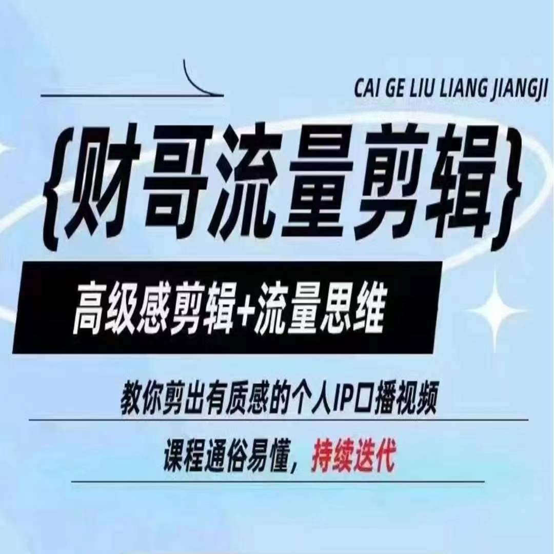 财哥流量剪辑，高级感剪辑+流量思维，教你剪出有质感的个人IP口播视频-最全资源库