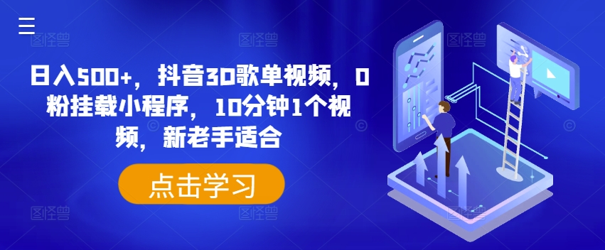 日入500+,抖音3D歌单视频,0粉挂载小程序,10分钟1个视频,新老手适合【揭秘】-最全资源库