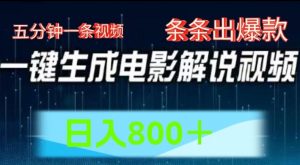 AI电影解说赛道，五分钟一条视频，条条爆款简单操作，日入800【揭秘】-最全资源库