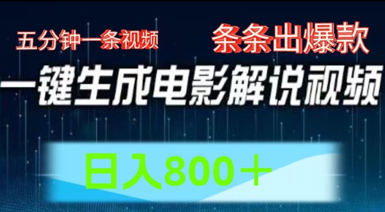 AI电影解说赛道,五分钟一条视频,条条爆款简单操作,日入800【揭秘】-最全资源库