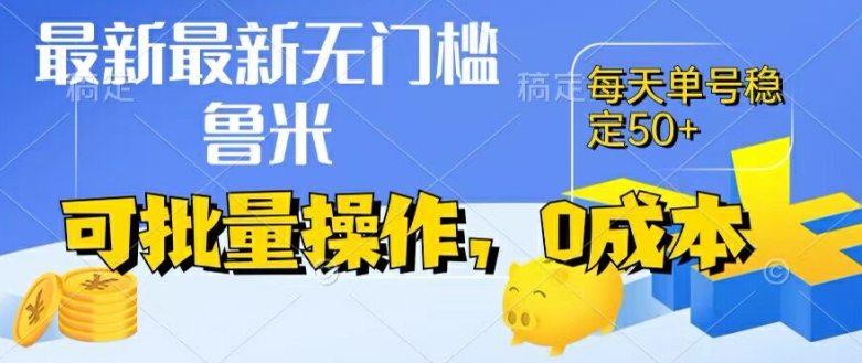 最新0成本项目，不看广告、不养号，纯挂机单号一天50+，收益时时可见，提现秒到账【揭秘】-最全资源库