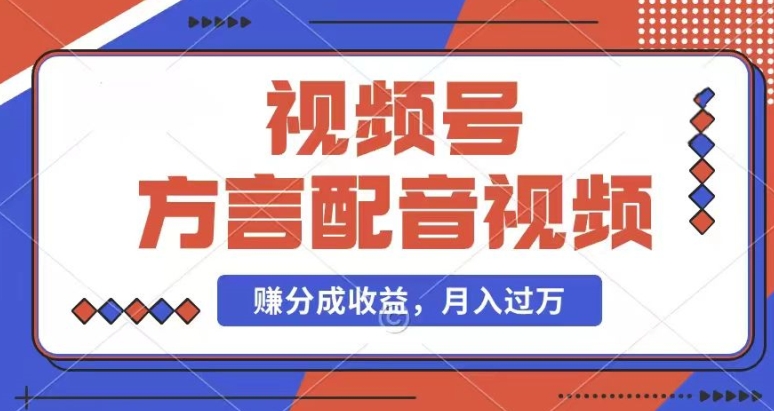 利用方言配音视频,赚视频号分成计划收益,操作简单,还有千粉号额外变现,每月多赚几千块钱【揭秘】-最全资源库