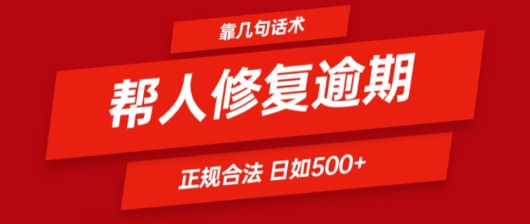 靠一套话术帮人解决逾期日入500+ 看一遍就会(正规合法)【揭秘】-最全资源库