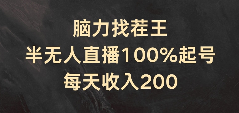 脑力找茬王,半无人直播100%起号,每天收入200+【揭秘】-最全资源库