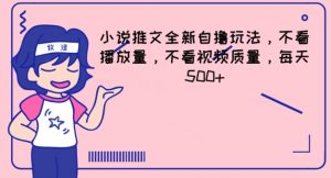 小说推文全新自撸玩法，不看播放量，不看视频质量，每天500+【揭秘】-最全资源库