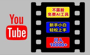AI工具玩转海外YouTube项目，不露脸，新手小白轻松上手，手把手教你月入1w+【揭秘】-最全资源库