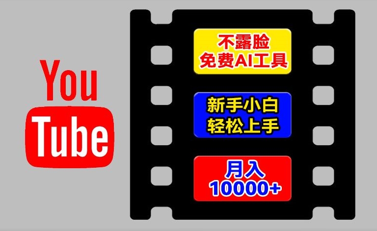 AI工具玩转海外YouTube项目，不露脸，新手小白轻松上手，手把手教你月入1w+【揭秘】-最全资源库