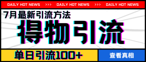 7月最新引方法,得物APP引流,单日引流100+【揭秘】-最全资源库