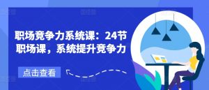 职场竞争力系统课：24节职场课，系统提升竞争力-最全资源库