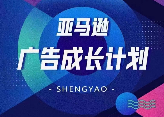 亚马逊广告成长计划，​全面掌握广告矩阵搭建，开源节流，让你的流量来源多元化-最全资源库