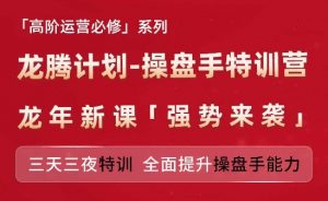 亚马逊高阶运营必修系列,龙腾计划-操盘手特训营,三天三夜特训 全面提升操盘手能力-最全资源库