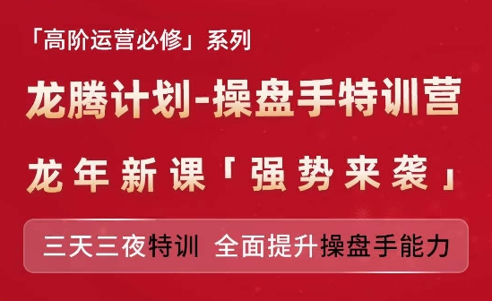 亚马逊高阶运营必修系列，龙腾计划-操盘手特训营，三天三夜特训 全面提升操盘手能力-最全资源库
