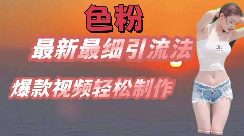 se粉最新最细引流法，七天螺旋起号法，爆款视频轻松制作【揭秘】-最全资源库