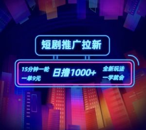 短剧推广自撸拉新，15分钟一单，一单9元，日撸1k+【揭秘】-最全资源库