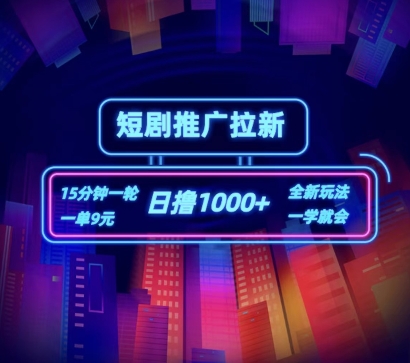 短剧推广自撸拉新，15分钟一单，一单9元，日撸1k+【揭秘】-最全资源库