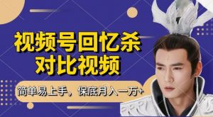 回忆杀对比视频，撸视频号分成计划收益，每天只需一小时，保底月入过W，新手小白轻松上手【揭秘】-最全资源库