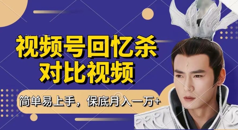 回忆杀对比视频，撸视频号分成计划收益，每天只需一小时，保底月入过W，新手小白轻松上手【揭秘】-最全资源库