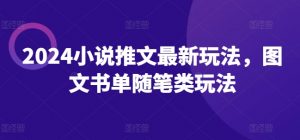 2024小说推文最新玩法，图文书单随笔类玩法-最全资源库