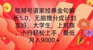 视频号道家经典金句解析5.0.无脑撸分成计划，小白轻松上手，最低月入9000+【揭秘】-最全资源库