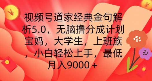 视频号道家经典金句解析5.0.无脑撸分成计划,小白轻松上手,最低月入9000+【揭秘】-最全资源库