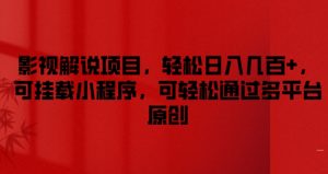 影视解说项目，轻松日入几百+，可挂载小程序，可轻松通过多平台原创【揭秘】-最全资源库