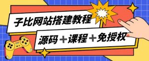 子比网站搭建教程,被动收入实现月入过万-最全资源库