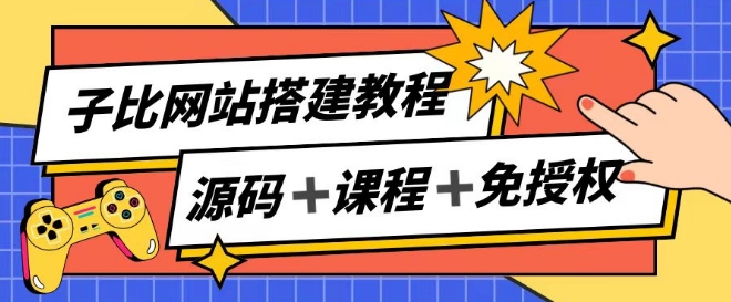子比网站搭建教程,被动收入实现月入过万-最全资源库