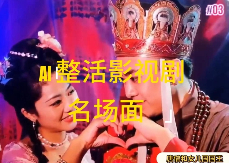 AI整活“影视名场面”发一条爆一条,无脑撸分成收益,日入1k【揭秘】-最全资源库
