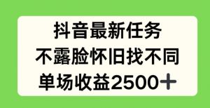 抖音最新任务，不露脸怀旧找不同，单场收益2.5k【揭秘】-最全资源库