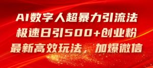AI数字人超暴力引流法,极速日引500+创业粉,最新高效玩法,加爆微信【揭秘】-最全资源库