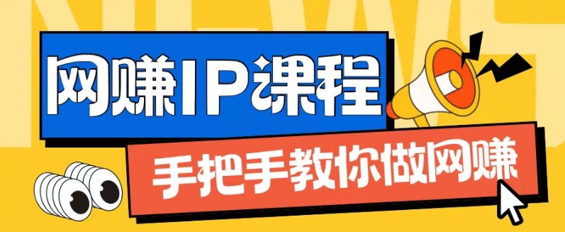 ip合伙人打造1.0,从0到1教你做网创,实现月入过万【揭秘】-最全资源库
