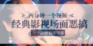 两分钟一个视频， 经典影视场面恶搞 ，个个原创还自带流量-最全资源库