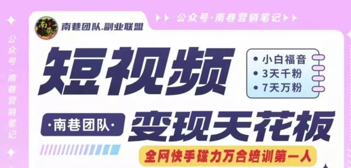 短视频变现天花板快手磁力万合掘金，3天千粉，7天万粉，独家过原创搬运技术，一刀不剪-最全资源库